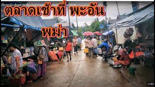 เที่ยวพะอัง,เดินตลาดเช้า,Local market,Hpa-an,Myanmar 2019,ความเป็นธรรมชาติ,ตลาดสดลังคว๊ะ,เที่ยวพม่า