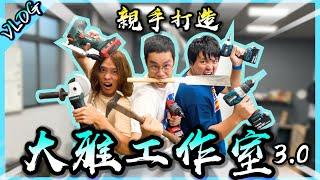 大雅工作室大改版！居然連廚房都有了！？【胡生若夢】(Feat.@1129jerry  ,@JBao  ,@AJin_Jin )