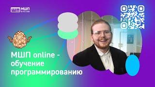 Онлайн обучение в школе программистов МШП-online.