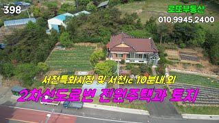 서천ic 및 서천특화시장 10분내.외 전원주택과 토지 [로또부동산]