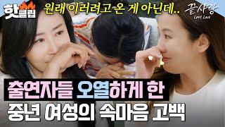 ＂지목하기 싫었어요＂ 최종 선택 D-2, 진실게임에서 모두를 울게 만든 경희의 눈물 고백｜끝사랑｜JTBC 241017 방송