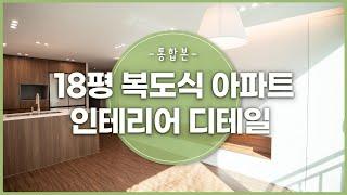 18평 복도식아파트 레이아웃은 이렇게!ㅣ현장 디테일 통합본