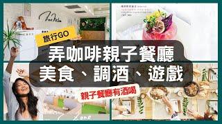 超狂親子餐廳 弄咖啡親子餐廳 | 有酒可喝終於遇見照顧爸媽的親子餐廳 |  弄咖啡親子餐廳 | Zone Cafe |