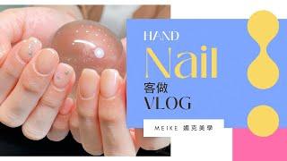 MEIKE 媚克美學 美甲客做/實做 教學紀錄/客做亮片/雙色暈染