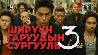 #kino GalzuuKINO #15 | Ширүүн Гаруудын Сургууль 3