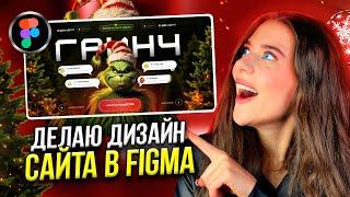 Сделаем с нуля ДИЗАЙН САЙТА ДЛЯ ГРИНЧА за 15 минут / Веб-дизайн в FIGMA