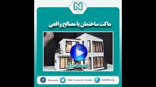 ماکت ساختمان با مصالح واقعی و رعایت همه جزئیات(قسمت اول)