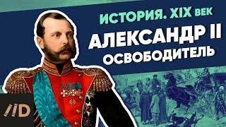 Александр II Освободитель | Курс Владимира Мединского | XIX век