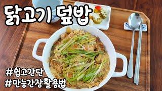 닭고기덮밥 만능간장 활용법~쉽고빠르게 식당에서 파는 맛!!