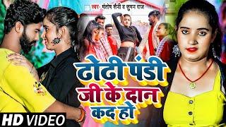 #Video | ढोढी पंडी जी के दान कदs हो  | #Mantosh Saini, #Suman Raj | Bhojpuri New Song 2024