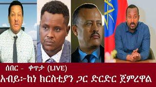 ሰበር! አብይ፦ከነ ክርስቲያን ጋር ድርድር ጀምረዋል - ቀጥታ DeraNews Sep14,2024