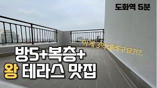 [인천복층빌라] 대형테라스복층 인천신축빌라 완벽세대분리 합법복층 도화역 5분 복층테라스 방5화4