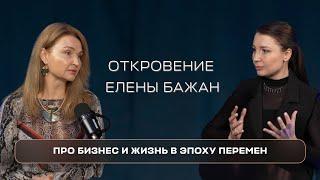 Откровение Елены Бажан: «Как пережить кризис, принимать сложные решения и найти новые смыслы»