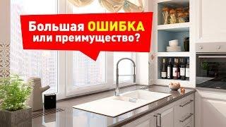 Мойка у Окна. Большая ОШИБКА или отличное решение?