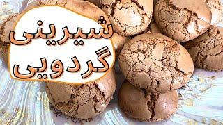 طرز تهیه شیرینی گردویی در منزل