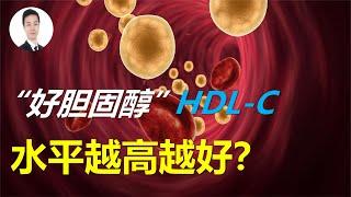 有“好胆固醇”之称的HDL-C，水平越高越好？答案可能出乎意料！