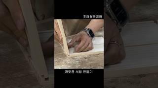 짜맞춤 서랍 제작, box joinery, wood joinery without nails #furniture #joinery #woodjoinery #woodjoint