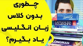 چطوری بدون کلاس زبان انگلیسی یاد بگیرم؟