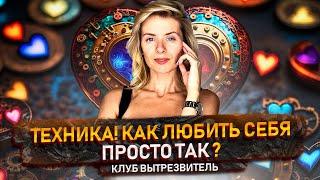 Любить Себя: Что Это Значит? Полная Инструкция от #КлубВытрезвитель