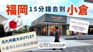 [日本福岡] 福岡15分鐘去小倉 | 九州最大最新THE OUTLETS KITAKYUSHU | 日本山陽新幹線 | 福岡血併