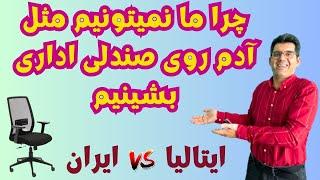 تفاوت ما ایرانی ها با ایتالیایی ها هنگام نشستن روی صندلی 