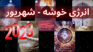 انرژی خوانی نشان خوشه - شهریورماه - موناسترو