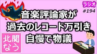 音楽評論家が過去のレコード万引き自慢で物議【北関なう】