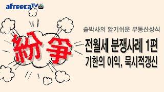 알기쉬운 부동산상식( 전월세 분쟁사례 1편 기한의 이익, 묵시적 갱신)