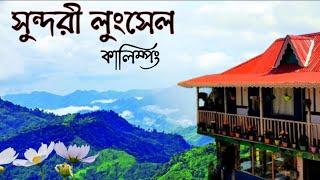 Lungsel || Offbeat Village of kalimpong || লুংসেল || Kalimpong Tour ||