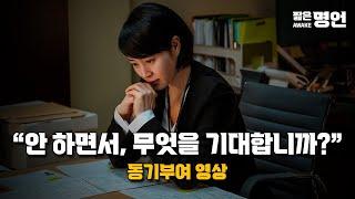 내일의 당신은 오늘과 다르다 | 동기부여 영상