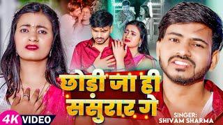 #Video - छोड़ी जा ही ससुरार गे | Shivam Sharma का #दर्दभरा मगही गाना | New Maghi Sad Song 2204