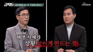 김 여사 관련 질문에는 변명뿐 불일치하는 사과의 형식과 내용 TV CHOSUN 241109 방송 | [강적들] 561회 | TV조선