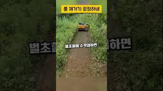 풀 제거하는 기막힌 장비