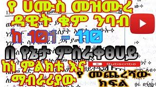 የ ሀሙስ መዝሙረ ዳዊት ቁም ንባብ ከ 101-110 የመጨረሻው ክፍል || ye hamus mezmure dawit geez nbab