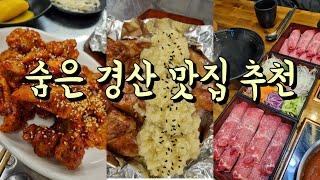 숨은 경산 맛집 추천 윤기좔좔 한방통닭부터 고급진 한정식 맛집까지 다 담음 경산맛집추천, 경산가볼만한곳, 대구근교가볼만한곳, 대구근교맛집, 경산여행