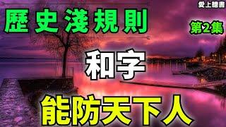 讀書-歷史淺規則-仁慈一定要用对地方/第二集    #知識#學習#工作#有聲書#聽書