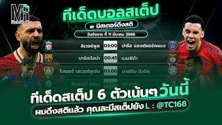 ทีเด็ดบอลวันนี้ ทีเด็ดบอลสเต็ป วันอังคารที่ 11 มีนาคม 2568 by มิสเตอร์ดึงสติ