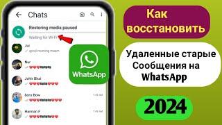 Как восстановить старые удаленные сообщения WhatsApp | Восстановление чата WhatsApp без