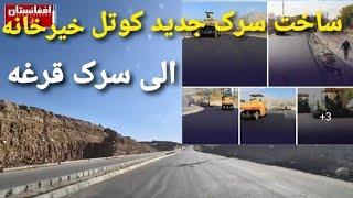 ساخت سرک جديد شهرک ذاکرین کوتل خیرخانه الی سر قرغه / New Roads in Kabul City