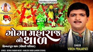 2024 New Gujarati Song - Goga Maharaj No Thar - Viren Prajapati  | GoBindas Gujarati