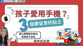 【孩子愛用手機？3個要留意的貼士】兒童心理知多啲