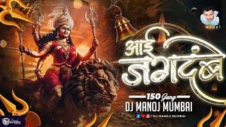 Aai Jagdambe DJ Song (150 Gang) Ashtami DJ Manoj Mumbai