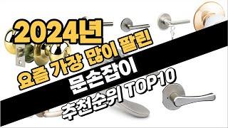 2024년 문손잡이 추천 TOP10 가성비 인기순위 성능 후기 가격비교