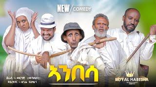 New eritrean comedy 2024 Anbesa / ኣንበሳ by Merhawi Mokbaeti