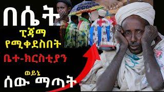 #በሴት_ፒጃማ_የሚቀደስበት_አሳዛኙ_ቤተክርስቲያን #ወይኔ_ሰው_ማጣት@NEGASHMEDIA