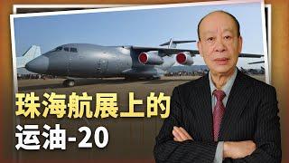 【傅前哨】戰鬥機的「奶媽」：運油20在珠海航展亮相，何時能趕上美國？