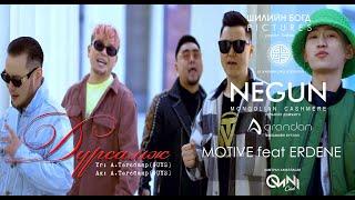 Motive feat Erdene "ДУРСАМЖ" #NEW_VIDEO (Official M/V) #Guys25anniversary2022