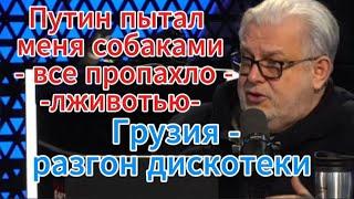 Дмитрий Куликов сегодня: Путин пытал меня собаками - все пропахло лживостью. Грузия разгон дискотеки