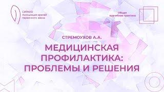 16.11.24 18:30 Медицинская профилактика: проблемы и решения