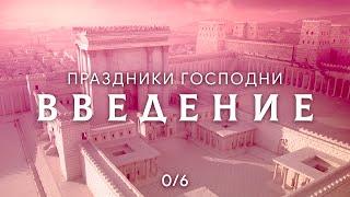 Введение | Праздники Господни | Анатолий Винокуров